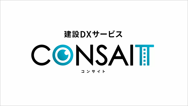 「CONSAIT」紹介映像