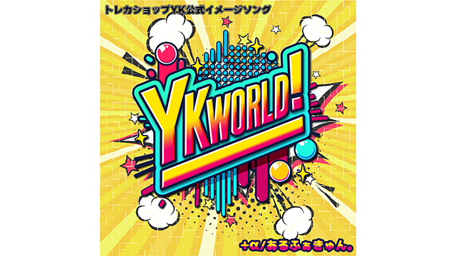 トレーディングカードショップYK様イメージソング「YKWORLD!」