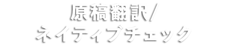 原稿翻訳 ネイティブチェック リライト 制作会社ジーアングル