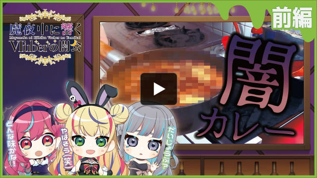 魔夜中に響くVtuberの闇会【公式動画】