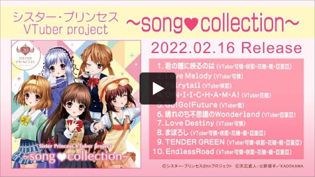 シスター・プリンセス VTuber project ～song❤️collection～【公式動画】