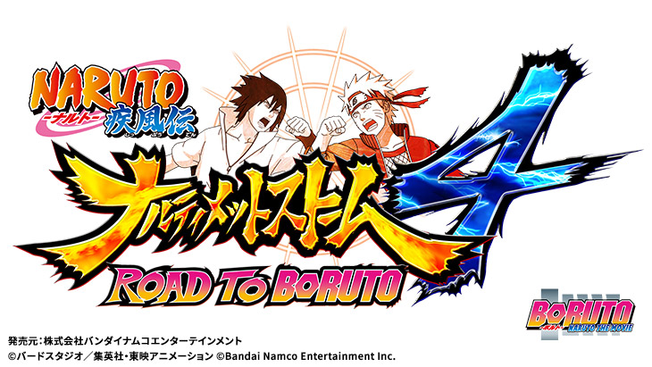 ＮＡＲＵＴＯ―ナルト― 疾風伝 ナルティメットストーム4 ROAD TO BORUTO